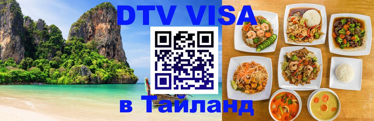 DTV (ДТВ) visa Таиланд 