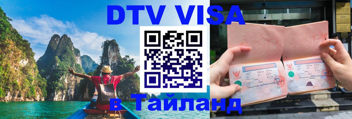 Стоимость и условия DTV визы — оформление в Таиланд под ключ - 