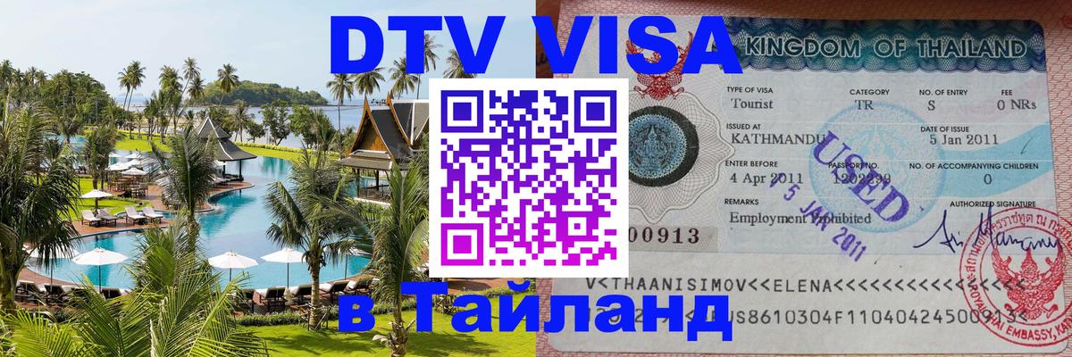 Оформить DTV визу в Тайланд Самуи 